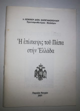 Η επισκεψις του Πάππα στην Ελλαδα