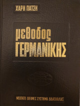 Μέθοδος γερμανικής