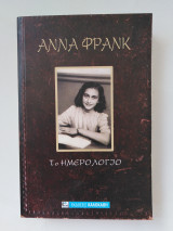 Άννα Φράνκ το ημερολόγιο ε