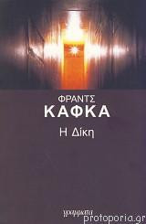Η δίκη