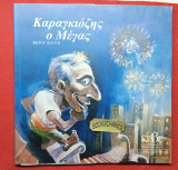 Καραγκιόζης ο Μέγας. Κρατικό Θέατρο Β. Ελλάδος