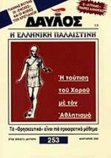ΔΑΥΛΟΣ ΤΕΥΧΟΣ 253 ΙΑΝΟΥΑΡΙΟΣ 2003