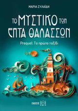 Το μυστικό των επτά θαλασσών: Prequel: Το πρώτο ταξίδι