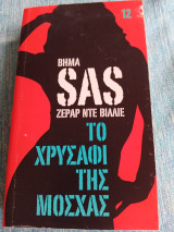 SAS Το χρυσάφι της Μόσχας Gerard de Villiers