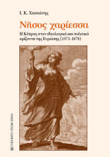 Νήσος χαρίεσσα: Η Κύπρος στον ιδεολογικό και πολιτικό ορίζοντα της Ευρώπης (1571-1878)