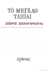 Το μεγάλο ταξίδι