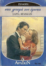 Στα φτερά του έρωτα (Άρλεκιν Συλλογή Νο 703)
