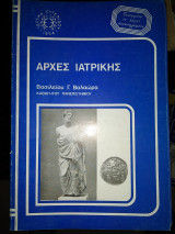 Αρχές ιατρικής