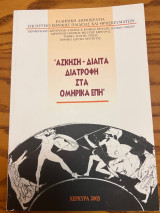 Άσκηση, Δίαιτα, Διατροφή στα Ομηρικά Επη