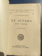 Στ' Άγραφα ένα ταξίδι με εικόνες