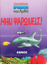 Μην Ψαρώνεις