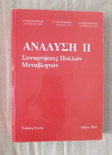 Ανάλυση ΙΙ Συναρτήσεις πολλών μεταβλητών