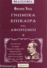 Γνωμικά και αφορισμοί
