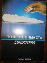 Το πρώτο βήμα στα Computers