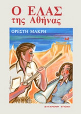 Ο ΕΛΑΣ ΤΗΣ ΑΘΗΝΑΣ