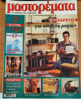 Περιοδικό Μαστορέματα τεύχος 55