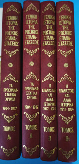 Α+Β ΓΕΝΙΚΗ ΙΣΤΟΡΙΑ ΤΗΣ ΡΩΣΙΚΗΣ ΕΠΑΝΑΣΤΑΣΕΩΣ - ΠΩΣ ΟΡΓΑΝΩΘΗ ΠΩΣ Ε