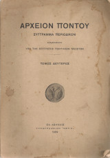 Αρχείον Πόντου, τόμος δεύτερος