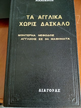 Τα αγγλικά χωρίς δάσκαλο