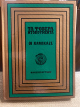 Τα φοβερά ντοκουμέντα, Οι καμικάζε