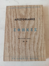 Αριστοφάνης Σφήκες