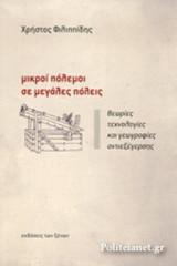 ΜΙΚΡΟΙ ΠΟΛΕΜΟΙ ΣΕ ΜΕΓΑΛΕΣ ΠΟΛΕΙΣ