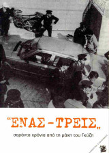 Ένας-τρεις | σαράντα χρόνια από τη μάχη του Γκύζη