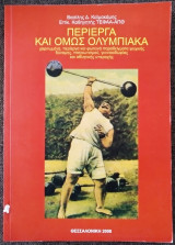 Περίεργα και όμως ολυμπιακά