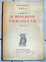 Η πονεμενη ρωμιοσυνη φωτης κοντογλου 1975 2η εκδοση