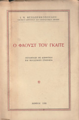 Ο Φάουστ του Γκαίτε, Μετάφραση με αισθητική και φιλοσοφική ερμηνεία
