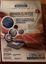 Θέματα &Λύσεις Πανελλαδικών & Επαναληπτικών Εξετάσεων 2000-2014