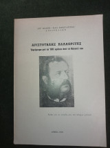 Αρισστοτέλης Βαλαωρίτης - Αφιέρωμα για τα 100 χρόνια από το θάνατό του