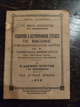 Δύο μελέται φυσιογνωστικαί της Μακεδονίας: I. Γεωλογική & πετρογραφική σύστασις της Μακεδονίας, ο μεταλλευτικός αυτής πλούτος και οι γαιάνθρακες (λιγν
