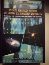 Ανέλιξη εικονικών μορφών στα φυσικά και βιολογικά συστήματα