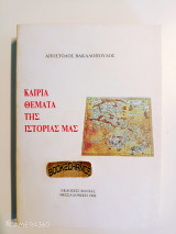 Καίρια θέματα της ιστορίας μας