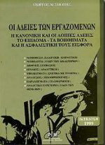 Οι άδειες των εργαζομένων: Η κανονική και οι λοιπές άδειες, το επίδομα, τα βοηθήματα και η ασφαλιστική τους εισφορά