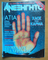 Ανεξήγητο τεύχος 107 Οκτώβριος 1995