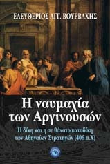 Η ναυμαχία των Αργινουσών