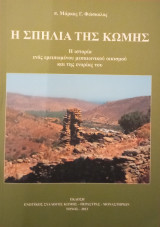 Η σπηλιά της Κώμης