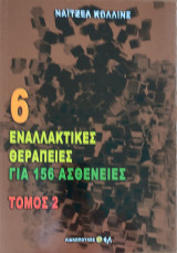 6 εναλλακτικές θεραπείες για 156 ασθένειες τόμος 2