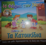 Η Φάρμα των Ζώων: Μαθαίνω για τα Κατοικίδια