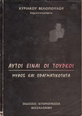 Αυτοί είναι οι τούρκοι – μύθος και πραγματικότητα