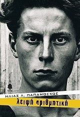 Λειψή αριθμητική