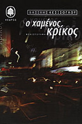 Ο χαμένος κρίκος