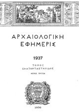 2 βιβλία - Αρχαιολογική Εφημερίς (Τόμος Εκατονταετηρίδος 1937 και Τόμος 1945-47