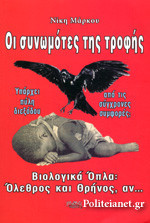 Οι συνωμοτες της τροφης