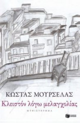 Κλειστόν λόγω μελαγχολίας (3η έκδοση)