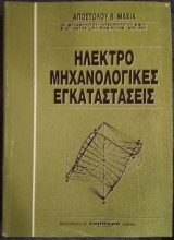 Ηλεκτρομηχανολογικές εγκαταστάσεις