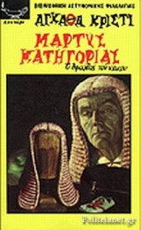 ΜΑΡΤΥΣ ΚΑΤΗΓΟΡΙΑΣ - Ο ΘΡΙΑΜΒΟΣ ΤΟΥ ΚΑΚΟΥ