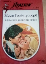 Εφιαλτικές μέρες στο Μπαλί Άρλεκιν Συλλογή Νο 202